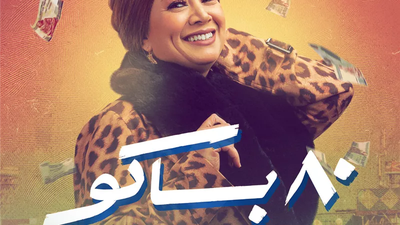 انتصار: اكتسبت مهاراتي في 80 باكو من كوافيرات حقيقية