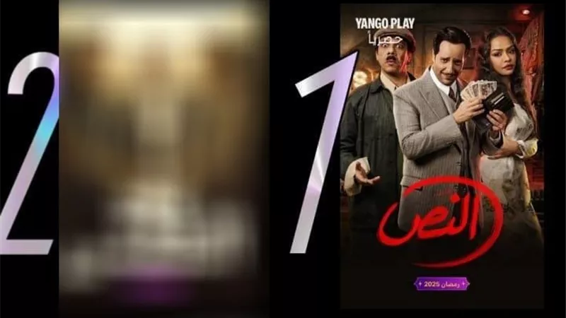 بطولة أحمد أمين.. مسلسل النُص يتصدر قائمة المشاهدات على منصة 
