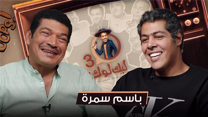 باسم سمرة في بودكاست 