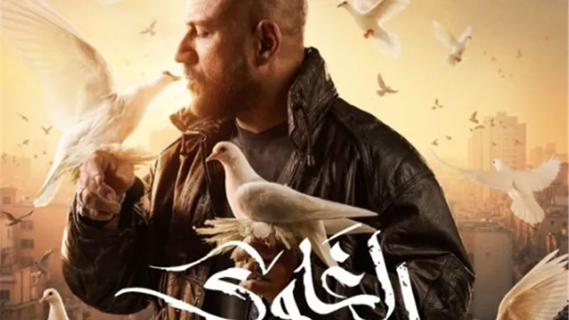 مواعيد وقنوات عرض مسلسل الغاوي بطولة أحمد مكي 