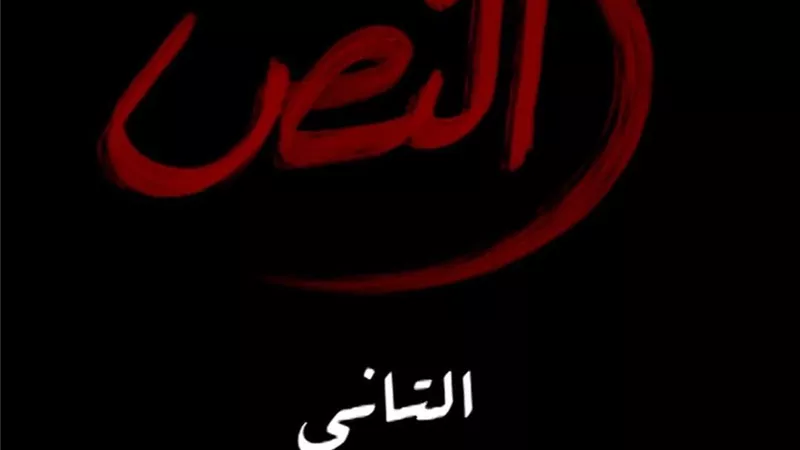 بعد الحلقة الأخيرة.. الإعلان عن تقديم جزء ثاني من مسلسل 
