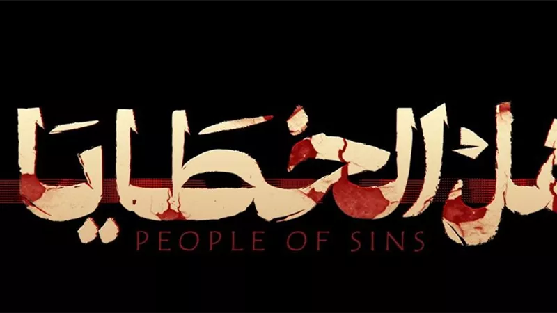 الإعلان عن تقديم جزء ثان من مسلسل “أهل الخطايا” 
