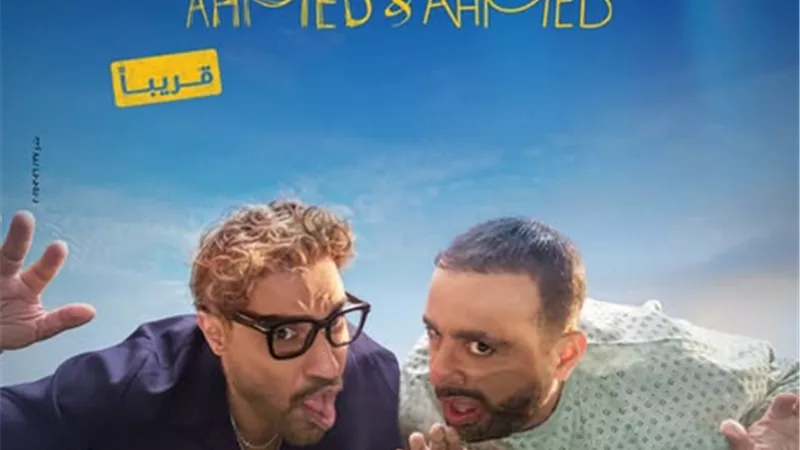 طارق لطفي وغادة عبد الرزق أبرز ضيوفه.. تفاصيل فيلم 