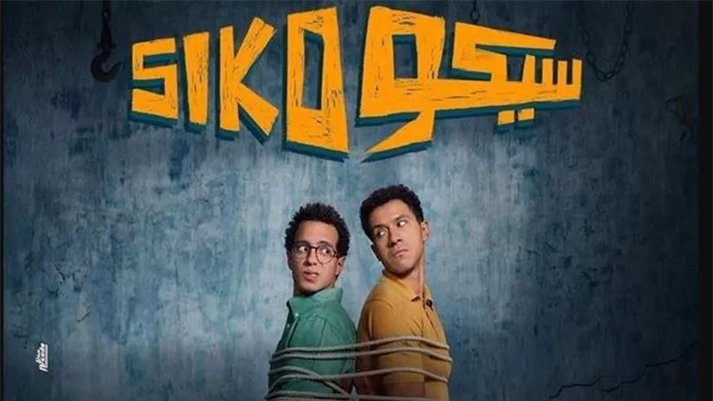 فيلم سيكو سيكو يتصدر إيرادات شباك التذاكر.. وتراجع لـ