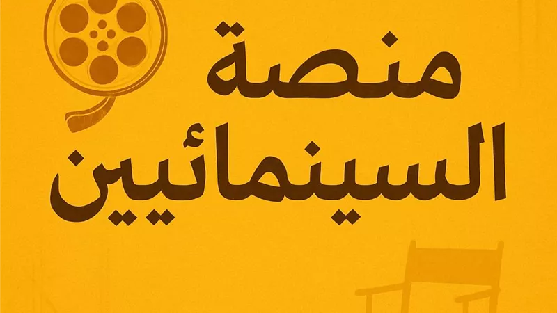 نقابة المهن السينمائية تعلن عن تدشين أكبر مسابقة للسيناريو في العالم العربي 