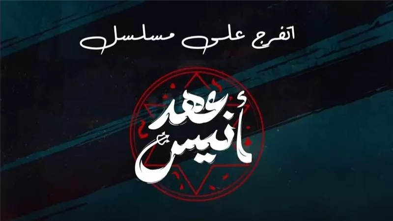 كل ما تريد معرفته عن مسلسل 