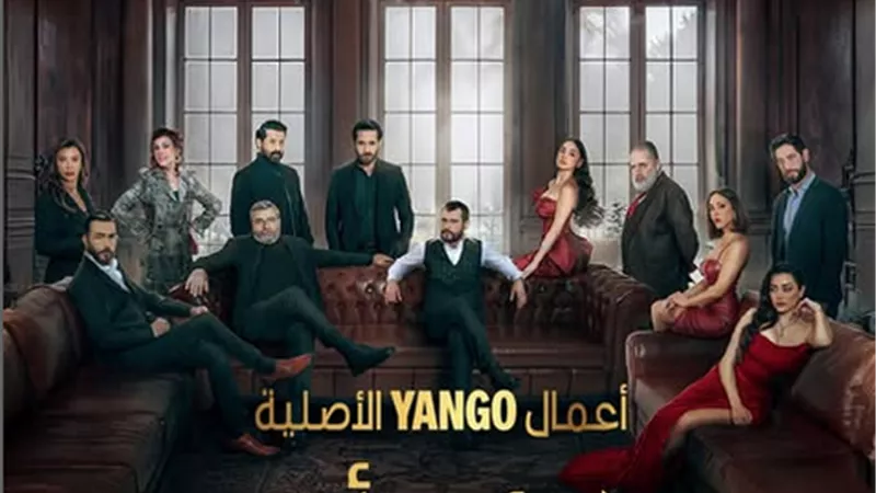 يانغو بلاي يكشف عن البوستر الرسمي لمسلسل 
