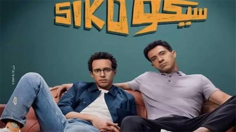 سيكو سيكو