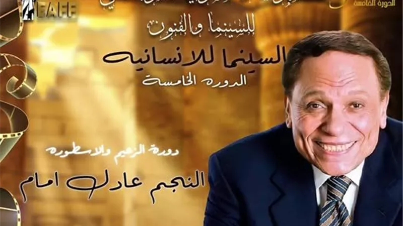تكريم عادل إمام وعرض أشهر أفلامه في 3 دول أمريكية خلال المهرجان المصري الأمريكي للسينما