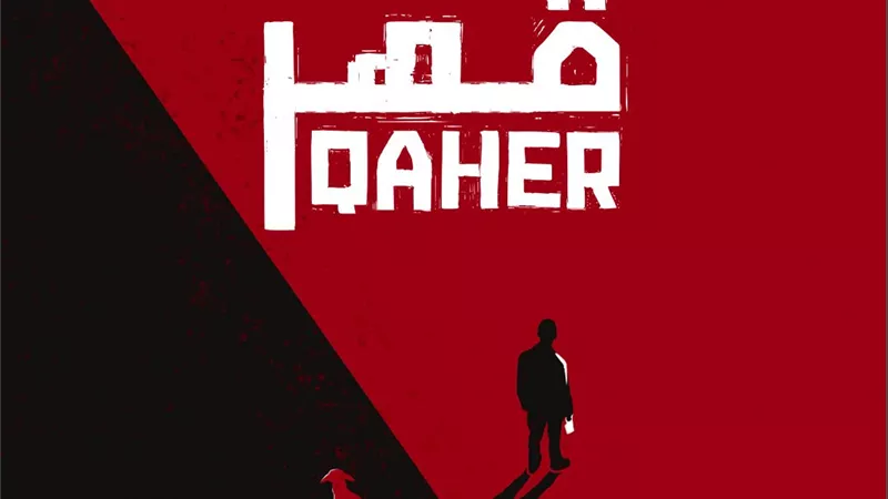 العرض العالمي الأول لفيلم قهر لندى خليفة بمهرجان كراكاو السينمائي