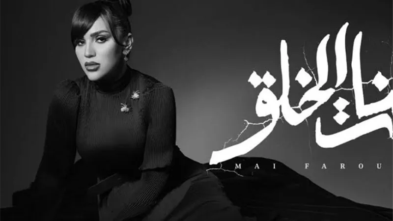 مي فاروق تستعد لطرح أغنيتها الجديدة بعنوان 