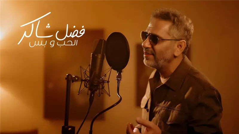 بعد يوم واحد من عودته .. فضل شاكر يصعد للمركز الثالث في بيلبورد 100 