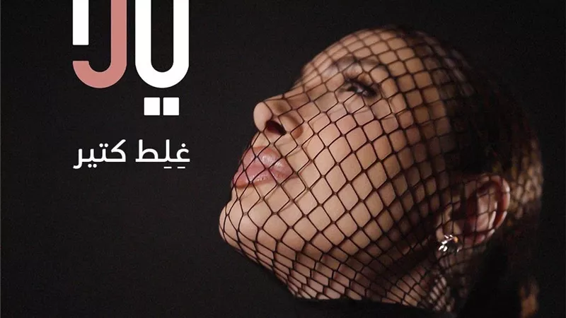 يارا تطلق أوّل اغنية من ألبومها الجديد: رحلة موسيقية تنبض بالإحساس بين لبنان ومصر