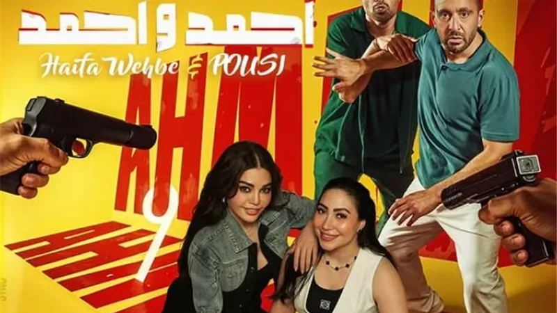 هيفاء وهبي وبوسي يتصدران بوستر جديد من فيلم أحمد وأحمد 