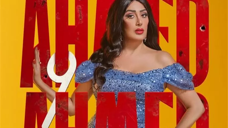 بدور زوزو.. غادة عبدالرازق تتصدر بوستر جديد لفيلم 