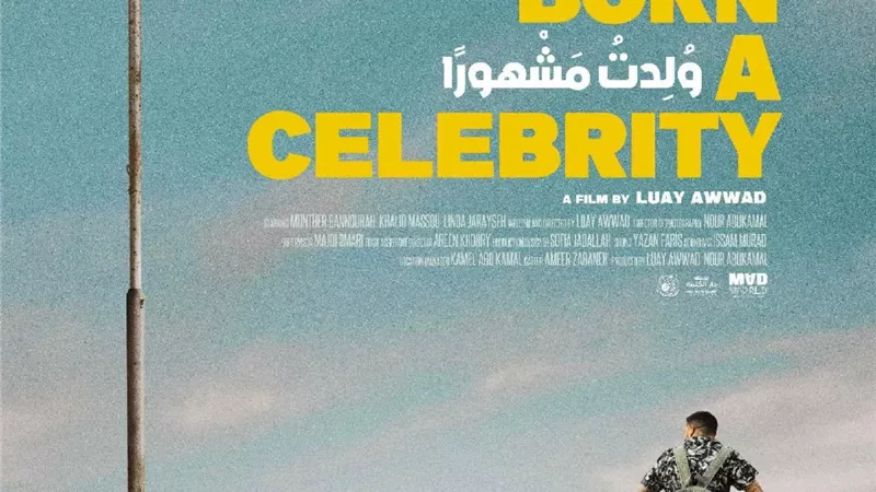 جائزة لجنة التحكيم للفيلم الفلسطيني ولدت مشهورًا بمهرجان الرباط للفيلم الكوميدي