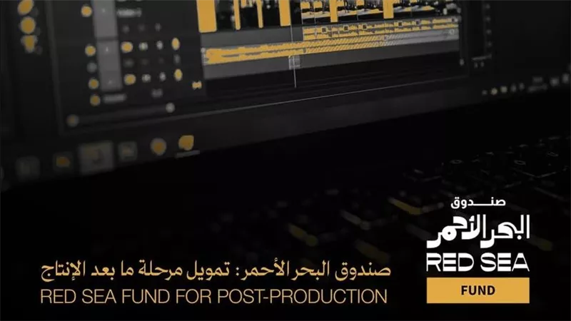 صندوق البحر الأحمر يعلن الفائزين بمنح ما بعد الإنتاج
