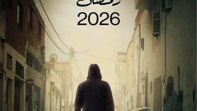 مسلسلات رمضان 2026.. تفاصيل 