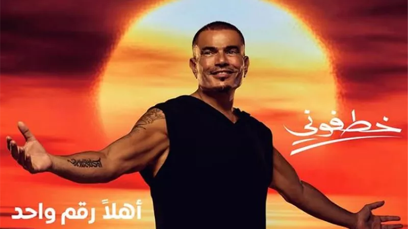 قبل طرح الألبوم بساعات.. عمرو دياب يكشف عن بوستر أغنية جديدة بعنوان 