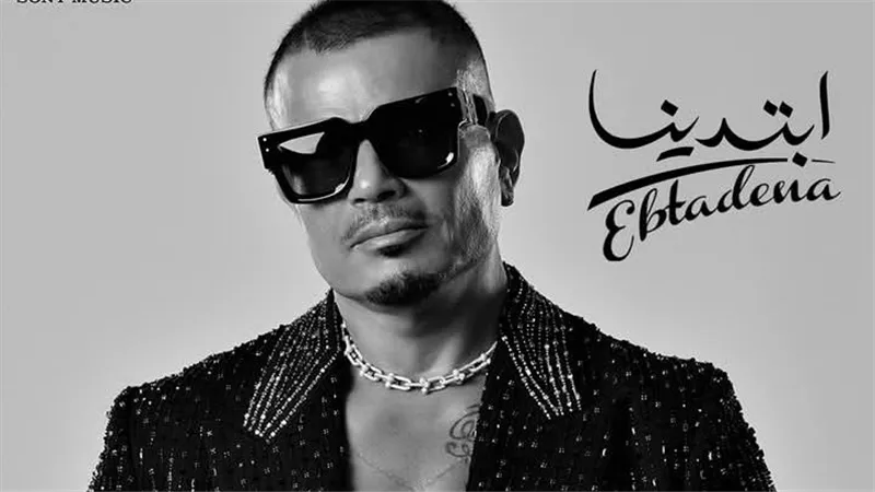 عمرو دياب يطرح ألبومه الجديد 
