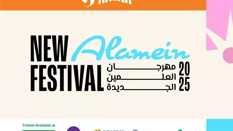 مهرجان العلمين الجديدة يستعد لإطلاق نسخته الثالثة.. 18 يوليو المقبل 