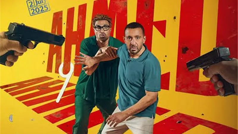 فيلم أحمد وأحمد يجمع قرابة 14 مليون جنيه في 4 أيام عرض 