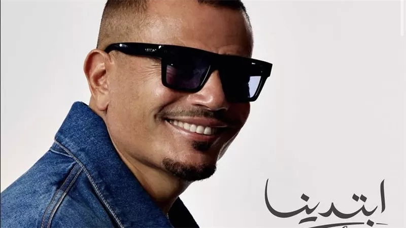 24 ساعة.. عمرو دياب يبدأ العد التنازلي لـ