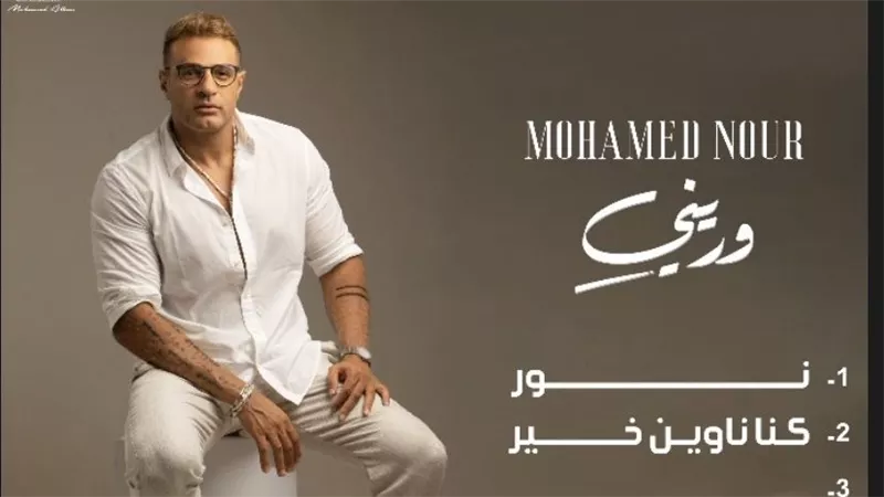 يضم 6 أغان.. محمد نور يعلن عن تفاصيل ألبوم 