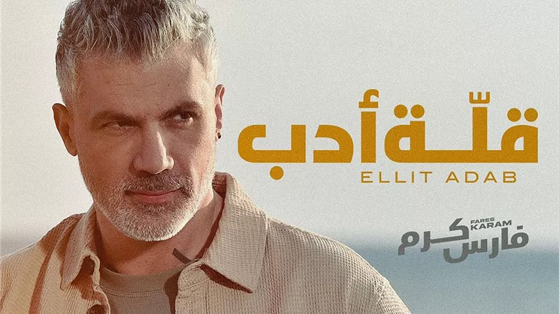 فارس كرم يعود بأغنيته الجديدة