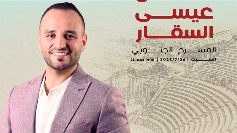 عيسى السقار نجم حفل 