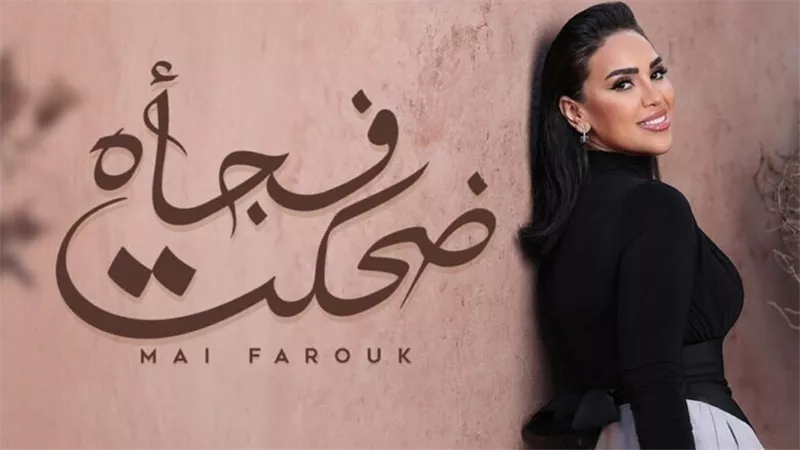 مي فاروق تطرح أغنيتها الجديدة 