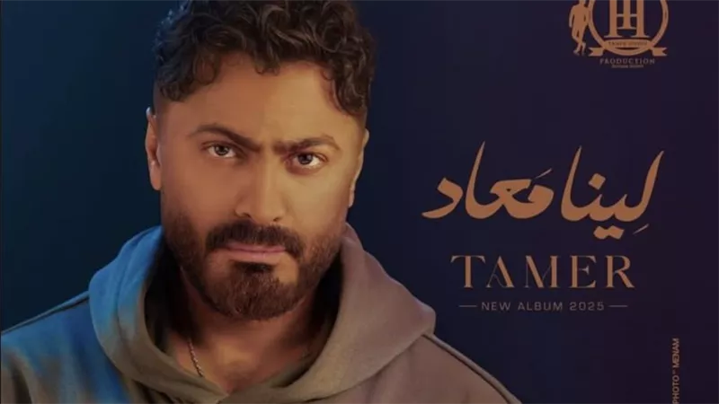 تامر حسني يطرح 