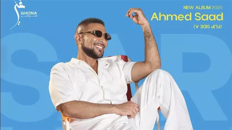 أحمد سعد يشوق جمهوره لـ أغنية 
