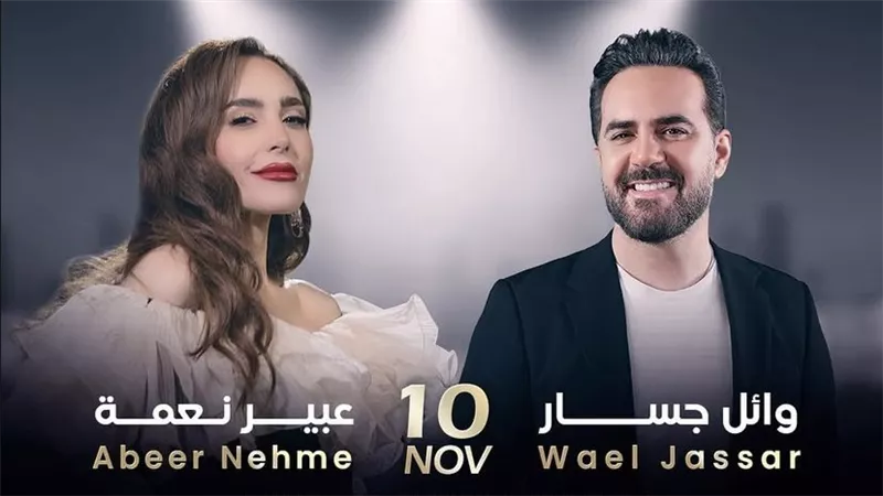 10 نوفمبر.. وائل جسار وعبير نعمة يحييان حفلا غنائيا في دبي 