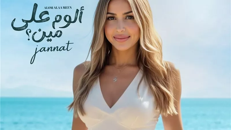 جنات تطرح البوستر الدعائي لألبومها الجديد 