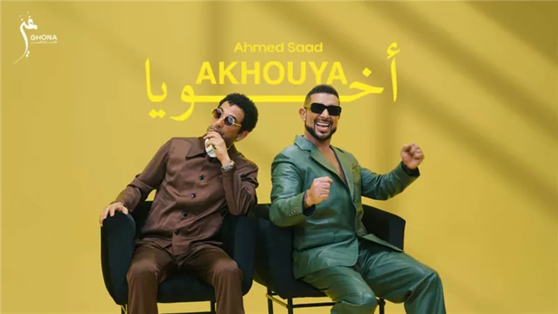 أحمد سعد يطرح أغنيته الجديدة 