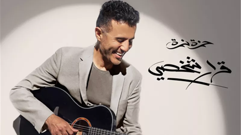 حمزة نمرة يكشف عن موعد وتفاصيل ألبومه الجديد 