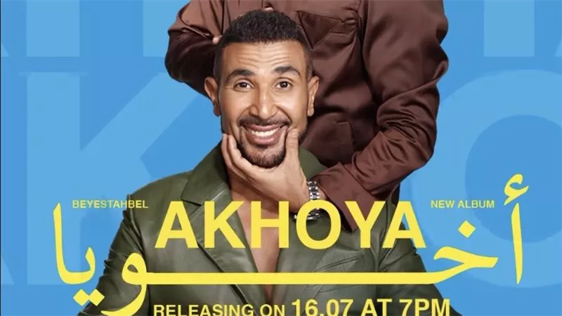 ألبوم بيستهبل.. أحمد سعد و عمرو سعد يتعاونان في أغنية 