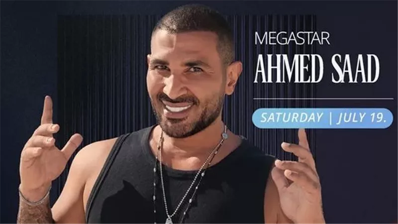 اليوم.. أحمد سعد وروبي نجمي الليلة الثالثة من مهرجان مراسي 
