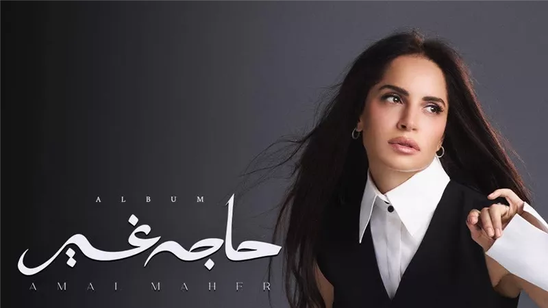 آمال ماهر تطرح ألبومها الجديد 