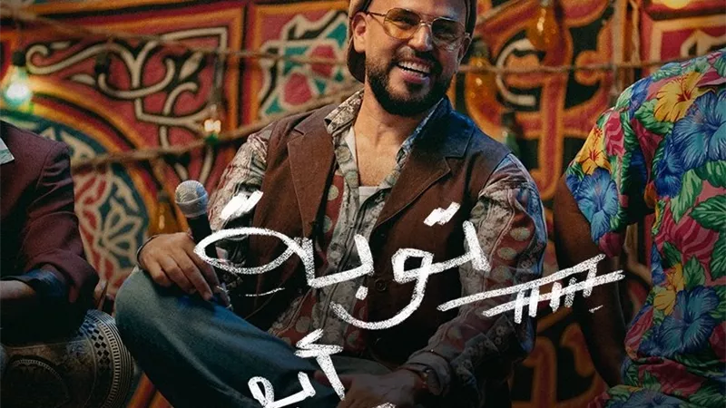 أبو.. من مهرجان الجونة إلى 