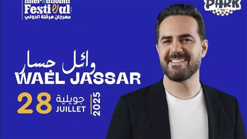 28 يوليو.. وائل جسار يحيي حفلا في تونس ضمن مهرجان هرقلة الدولي 
