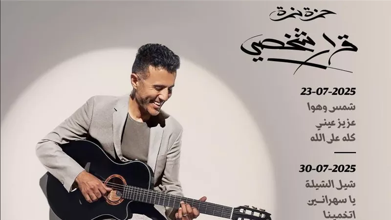 اليوم.. حمزة نمرة يطرح الدفعة الأولى من ألبومه 