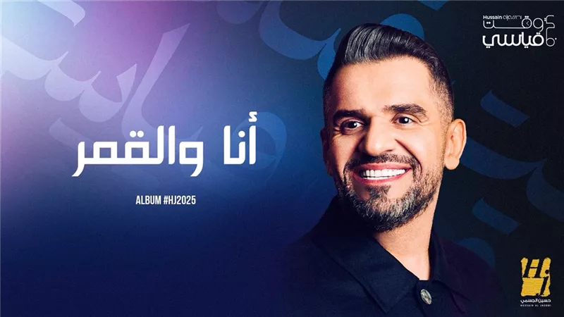 حسين الجسمي يواصل سرد حكايات ألبوم 