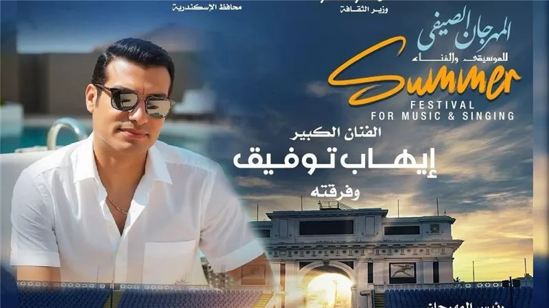 إيهاب توفيق وفرق الأوبرا يفتتحون مهرجان 