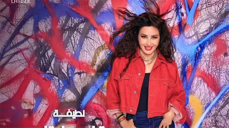 لطيفة تُشعل صيف 2025 بأغنيتها الجديدة 