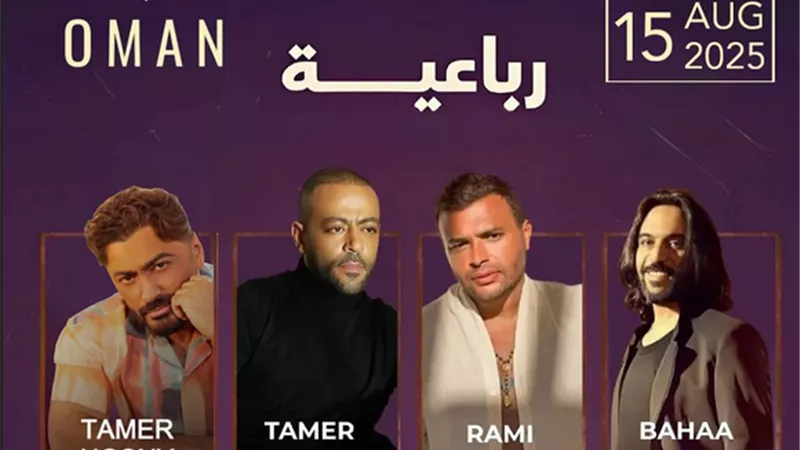 تامر حسني ورامي صبري بينهم.. 4 مطربين يجتمعون لأول مرة بحفل جديد في عمان هذا الموعد