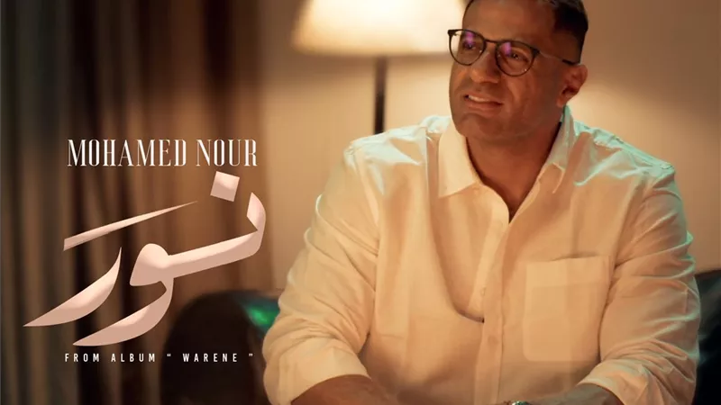 شاهد.. بالفيديو محمد نور يطرح 