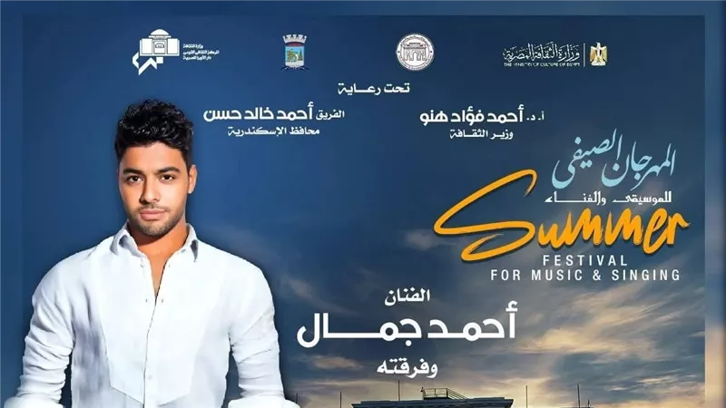 صيف الأوبرا 2025 يجمع أحمد جمال ونسمة عبد العزيز في أمسية فنية مميزة باستاد الإسكندرية 