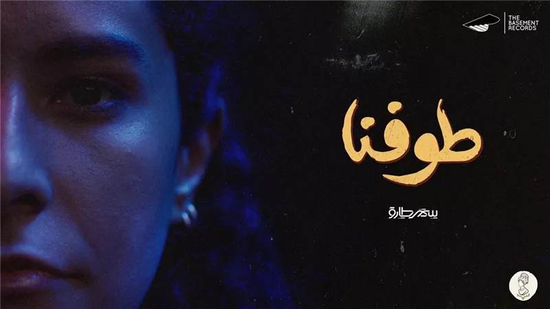 سمر طارق تحاكي الحالات النفسية وتناقضات الحياة في ألبومها الجديد 